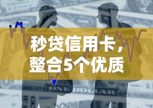 秒贷信用卡，整合5个优质贷款平台