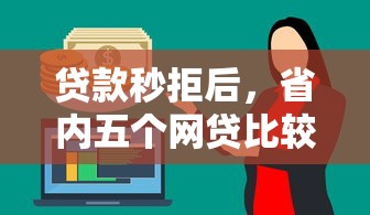 贷款秒拒后，省内五个网贷比较正规的平台