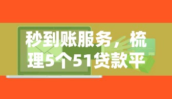 秒到账服务，梳理5个51贷款平台