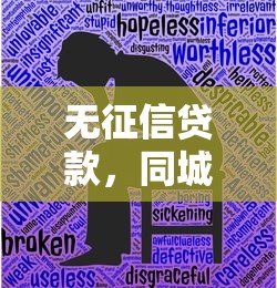 无征信贷款，同城五个不看征信的网贷平台