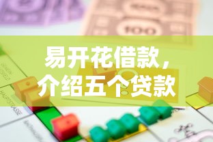 易开花借款，介绍五个贷款平台好