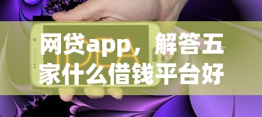 网贷app，解答五家什么借钱平台好通过