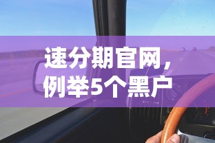 速分期官网，例举5个黑户可以借钱的软件