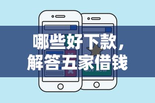 哪些好下款，解答五家借钱好的平台