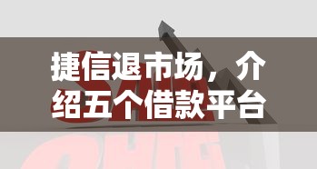 捷信退市场，介绍五个借款平台借钱好