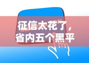 征信太花了，省内五个黑平台贷款