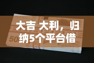 大吉 大利，归纳5个平台借钱不还怎么处理