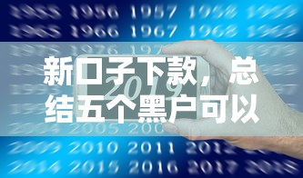 新口子下款，总结五个黑户可以借钱的平台