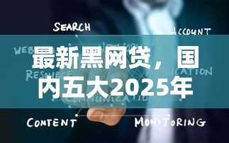 最新黑网贷，国内五大2025年哪些借款平台不查征信大数据
