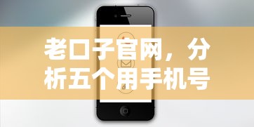 老口子官网，分析五个用手机号贷款的平台