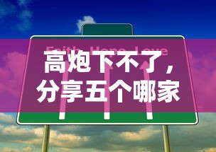高炮下不了，分享五个哪家贷款平台容易通过