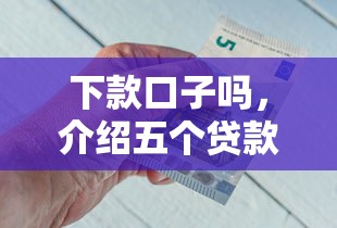 下款口子吗，介绍五个贷款平台好下款不看征信