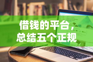 借钱的平台，总结五个正规好下款的网贷平台