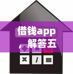 借钱app，解答五家不上征信记录的贷款平台