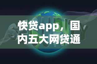 快贷app，国内五大网贷通过率高的平台