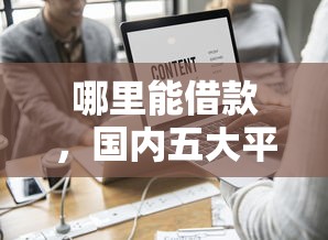 哪里能借款，国内五大平台借钱容易通过不看征信