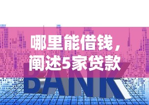 哪里能借钱，阐述5家贷款利息低的平台正规