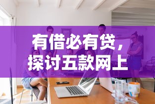 有借必有贷，探讨五款网上正规贷款平台
