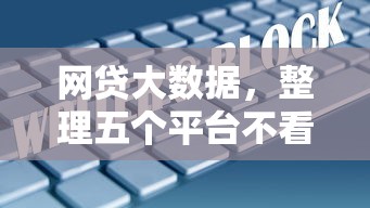 网贷大数据，整理五个平台不看征信不看负债可以贷到钱