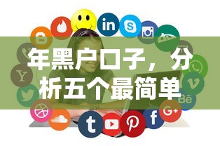 年黑户口子，分析五个最简单的贷款平台
