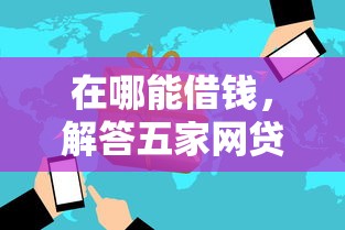在哪能借钱，解答五家网贷天眼平台