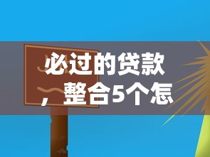 必过的贷款，整合5个怎么举报网贷平台