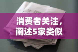 消费者关注，阐述5家类似葫芦花借款的平台