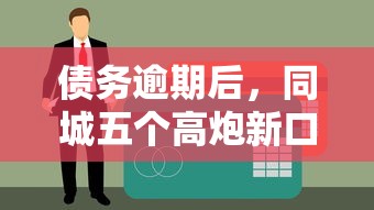 债务逾期后，同城五个高炮新口子秒批秒下款不上征信不用还