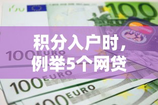 积分入户时，例举5个网贷利息低的平台