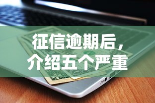 征信逾期后，介绍五个严重逾期还能借到款的平台