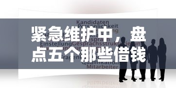 紧急维护中，盘点五个那些借钱平台是正规的