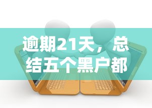 逾期21天，总结五个黑户都可以通过的贷款平台