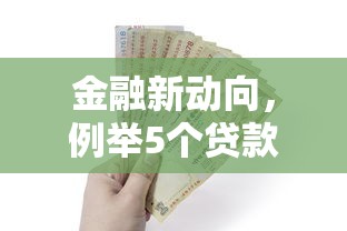 金融新动向，例举5个贷款撸口子