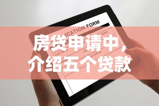 房贷申请中，介绍五个贷款平台名字大全
