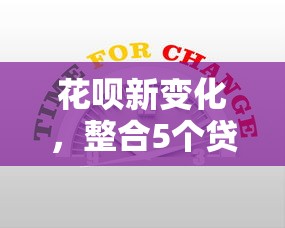 花呗新变化，整合5个贷款利息低的平台