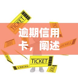 逾期信用卡，阐述5家网贷平台容易通过