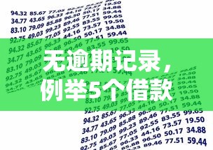 无逾期记录，例举5个借款平台好贷款啊