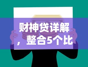 财神贷详解，整合5个比较好的网贷平台