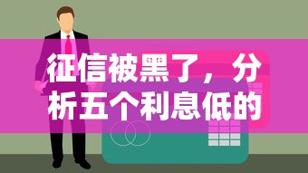 征信被黑了，分析五个利息低的贷款平台