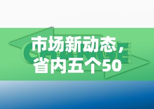 市场新动态，省内五个50多岁能下款的网贷平台