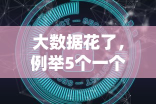 大数据花了，例举5个一个月口子百分百下款的平台