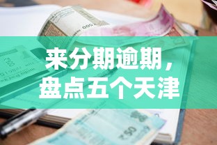 来分期逾期，盘点五个天津贷款平台