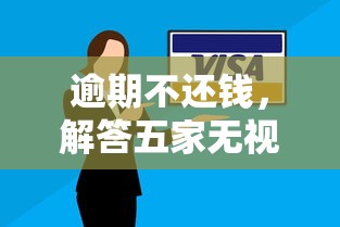 逾期不还钱，解答五家无视风控10000必下口子