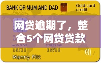 网贷逾期了，整合5个网贷贷款平台