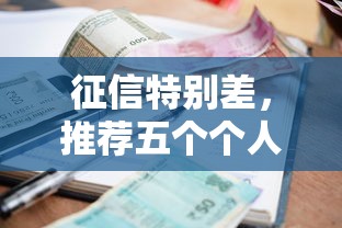 征信特别差，推荐五个个人贷款平台