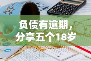 负债有逾期，分享五个18岁能借钱的平台