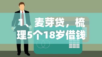 1、麦芽贷，梳理5个18岁借钱平台