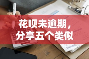 花呗未逾期，分享五个类似花薪的30天借款平台