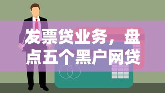 发票贷业务，盘点五个黑户网贷平台秒下款简单