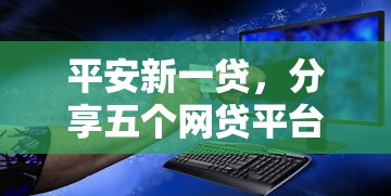 平安新一贷，分享五个网贷平台额度高易通过